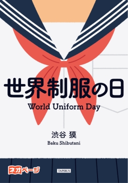 長編SF小説『世界制服の日』