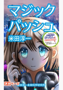 マジックパッシュ 鉄道模型好きな貧乏氷河期おっさんが美少女剣道刑事と不本意ながら事件を解決しちゃう話