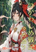 つかわしめ戦記ゆめ語り