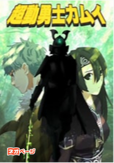 超動勇士カムイ ―巨神と歌姫の神話―