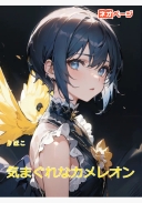 気まぐれなカメレオン