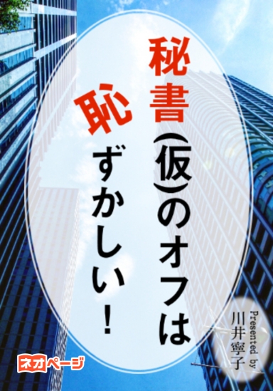 秘書（仮）のオフは恥ずかしい！