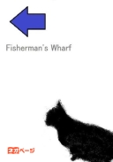フィッシャーマンズ・ワーフ