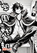 学園戦争部！ 酔いどれ先生の100年間戦争