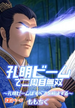 孔明ビームで２周目無双 ～孔明ビームはすべてを解決する～