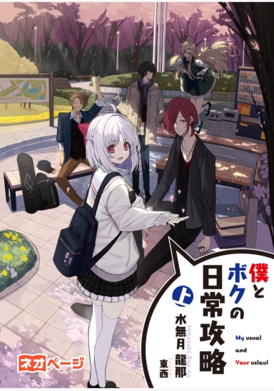 僕とボクの日常攻略
