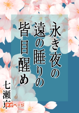 永き夜の遠の睡りの皆目醒め