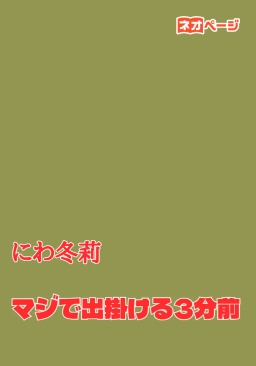 マジで出掛ける3分前