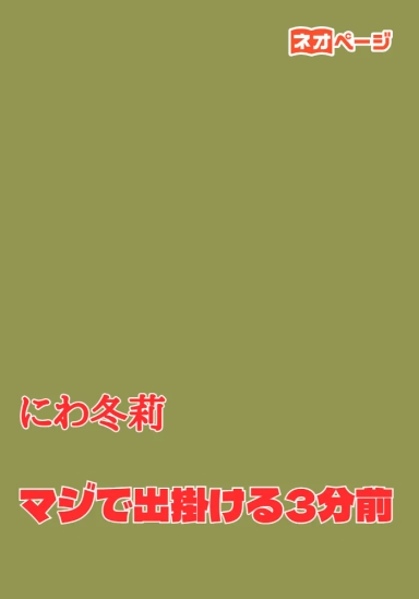 マジで出掛ける3分前