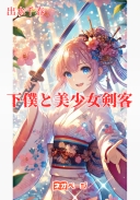 下僕と美少女剣客