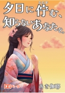 夕日に佇む、知らないあなたを。