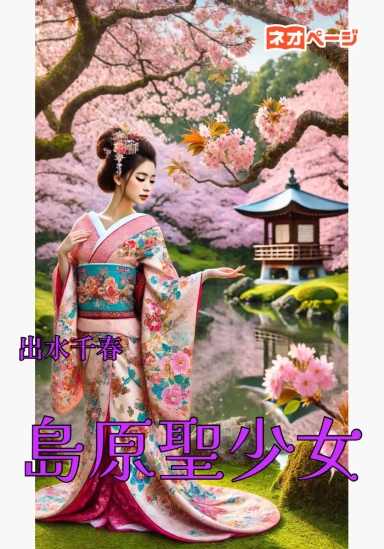 島原聖少女