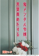 鬼メンタル令嬢、言葉責めをする