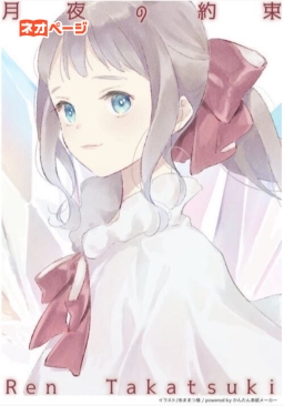 月夜の約束