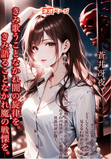きみ歌うことなかれ、闇の旋律を きみ語ることなかれ、魔の戦慄を