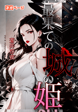 最果ての城の姫