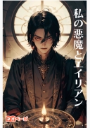 私の悪魔とエイリアン