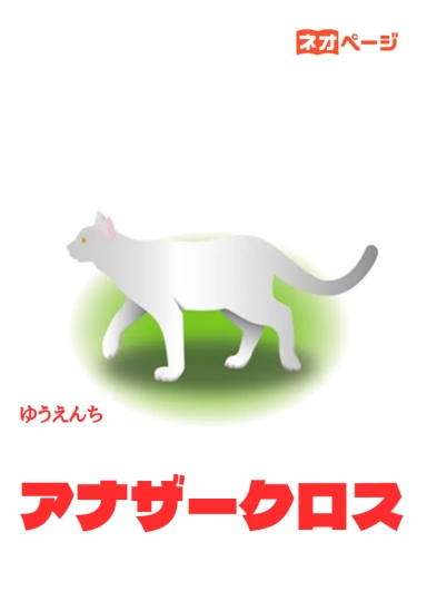アナザークロス