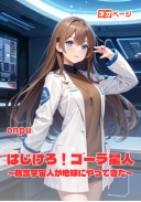はじけろ！コーラ星人 ～残念宇宙人が地球にやってきた～