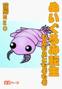 ぬいぐるみ転生！～もふもふともぞもぞ～