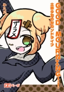GOOD MOURNING!! ～土葬少女のセカンドライフ～