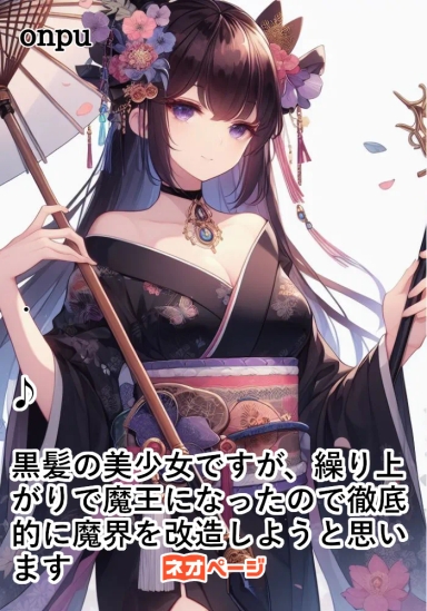 黒髪の美少女ですが、繰り上がりで魔王になったので徹底的に魔界を改造しようと思います