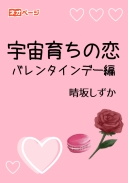 宇宙育ちの恋〜バレンタインデー編〜