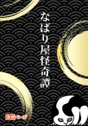 なばり屋怪奇譚