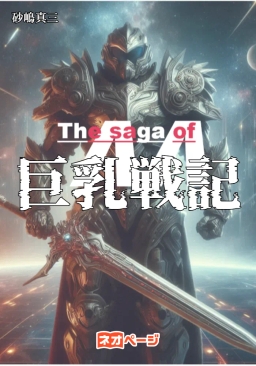 巨乳戦記 ～The saga of ΛΛ～ 本気の宇宙戦記を書きたいが、巨乳も好きなのだ