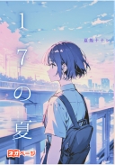 １７の夏
