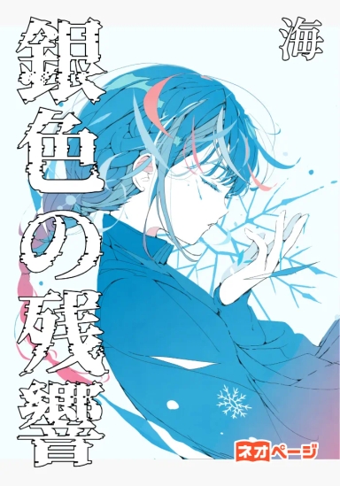 銀色の残響