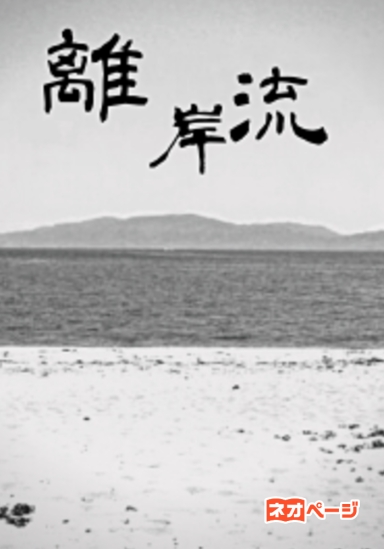 離岸流