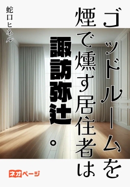 ゴッドルームを煙で燻す居住者は諏訪弥辻。