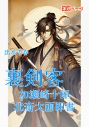 裏剣客加瀬崎十郎 北斎大画即書