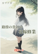 路傍の貴石の花嫁修業
