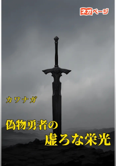 偽物勇者の虚ろな栄光