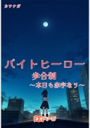 バイトヒーロー歩合制、本日も赤字なり
