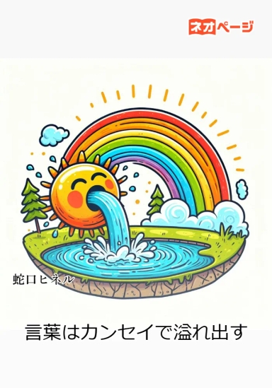 言葉はカンセイで溢れ出す