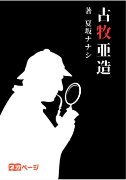 古牧亜造
