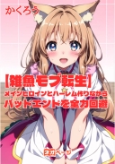 【雑魚モブ転生】メインヒロインとハーレム作りながらバッドエンドを全力回避