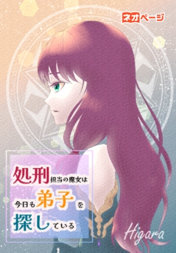 処刑担当の魔女は今日も弟子を探している