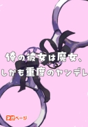 俺の彼女は魔女、しかも重度のヤンデレ