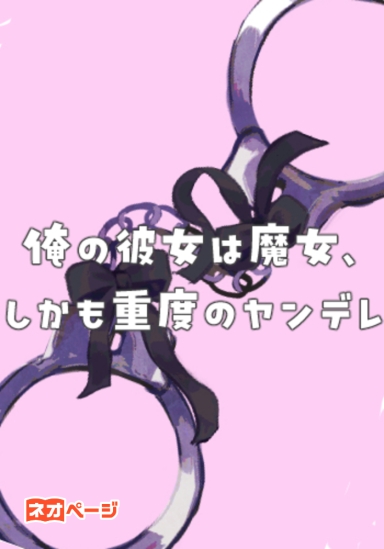 俺の彼女は魔女、しかも重度のヤンデレ