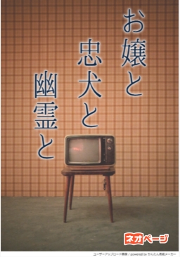 お嬢と忠犬と幽霊と
