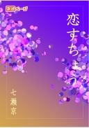 恋すちょう