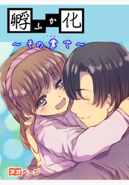 孵化～その掌で～