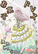 ドレスがないならお菓子を使えばいいじゃないっ！