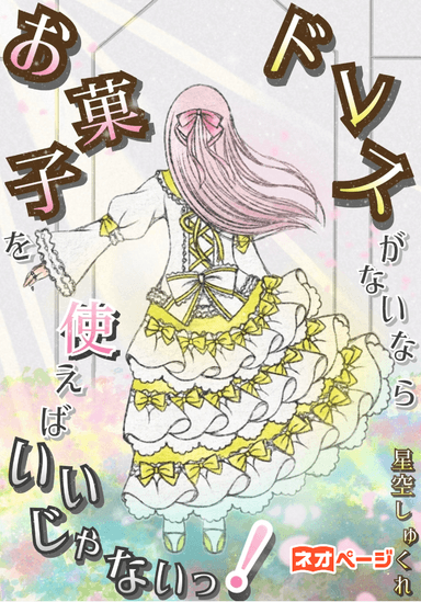 ドレスがないならお菓子を使えばいいじゃないっ！