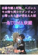 伯爵令嬢と町娘、ハズレスキル持ち同士でダンジョンに潜ったら愛が芽生えた話