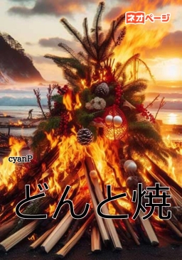 どんと焼き